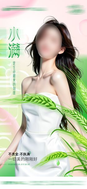 医美二十四节气小满节气海报