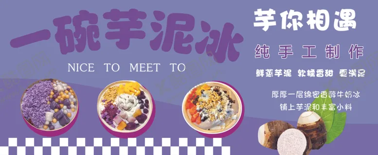 编号：37915707010112447347【酷图网】源文件下载-一碗芋泥冰享甜蜜滋味