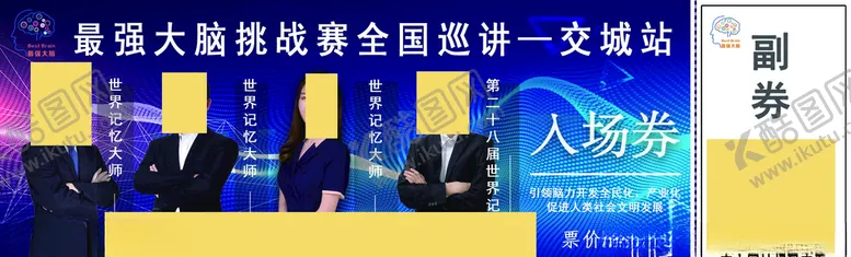 编号：57800305011752021732【酷图网】源文件下载-最强大脑门票