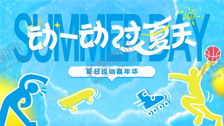 编号：69329007011002082535【酷图网】源文件下载-夏日运动会活动背景板