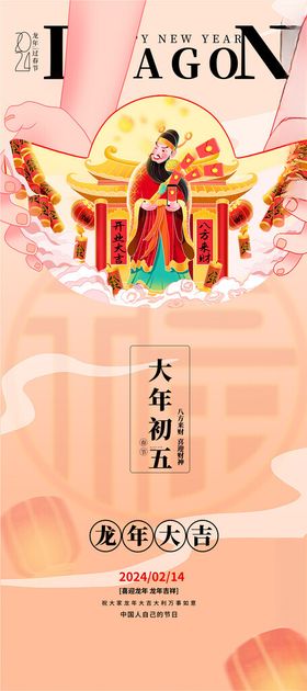 简约大气大年初五春节新年海报