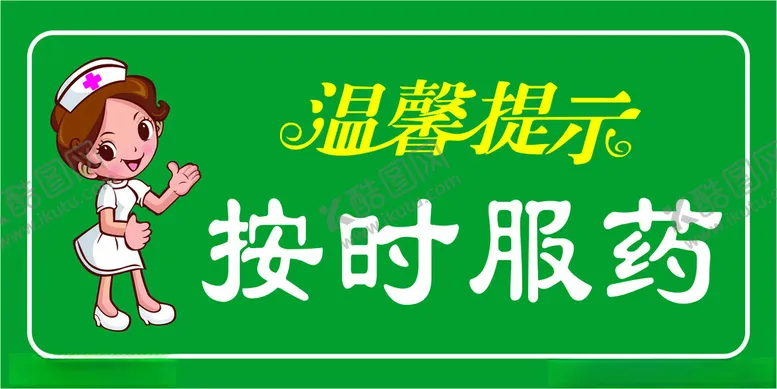 编号：24630802041711498371【酷图网】源文件下载-按时服药
