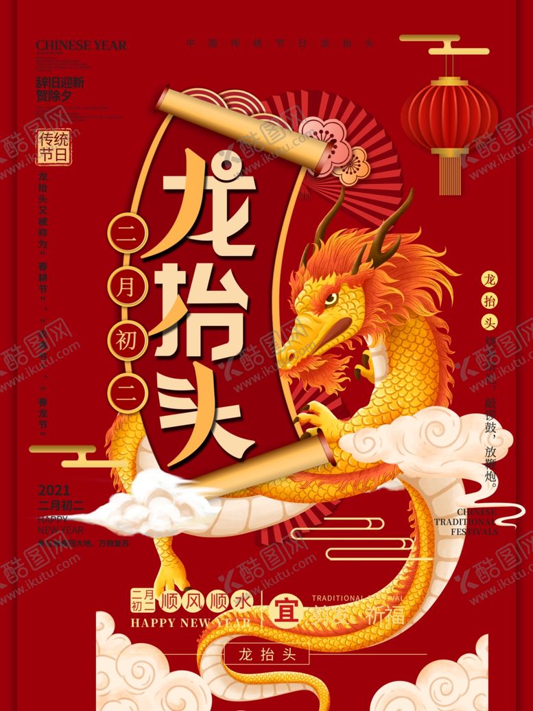 编号：79075703251300191042【酷图网】源文件下载-龙抬头海报