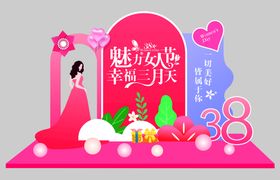 38女神节美陈