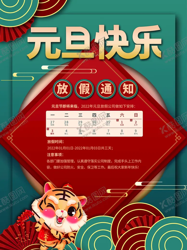 编号：73250809131852384895【酷图网】源文件下载-元旦放假通知