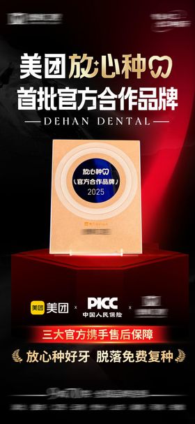 口腔放心种牙海报
