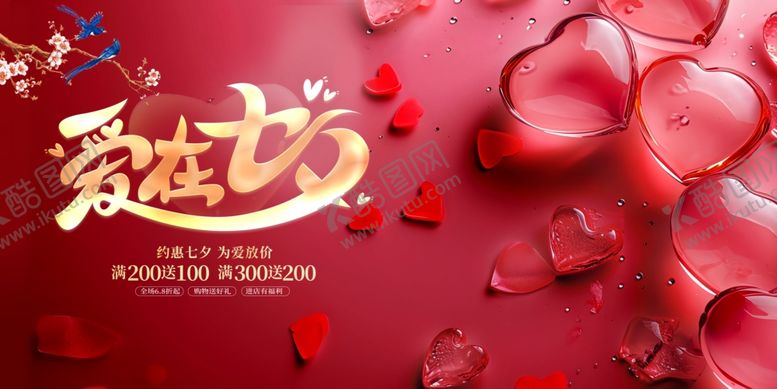 编号：81838310060600562494【酷图网】源文件下载-七夕节海报