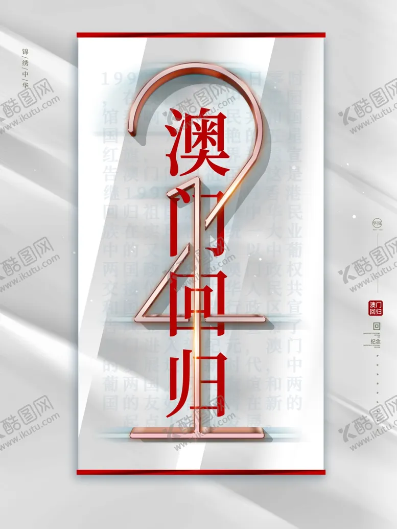编号：72829207021934429212【酷图网】源文件下载-澳门回归