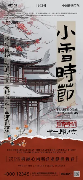 小雪节气海报古典景二十四鸟
