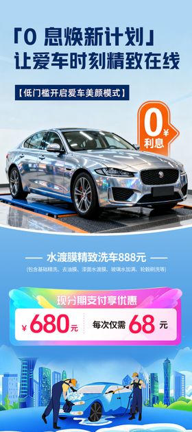 洗车0息分期优惠海报