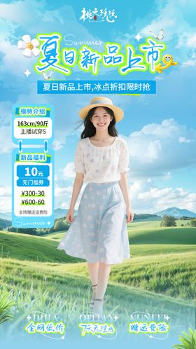 夏日服装新品上新直播海报