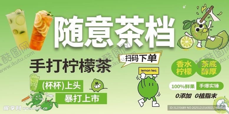 编号：65644212181812576096【酷图网】源文件下载-随意茶档手打柠檬茶宣传图