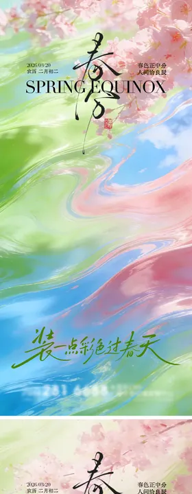 春分二十四节气海报