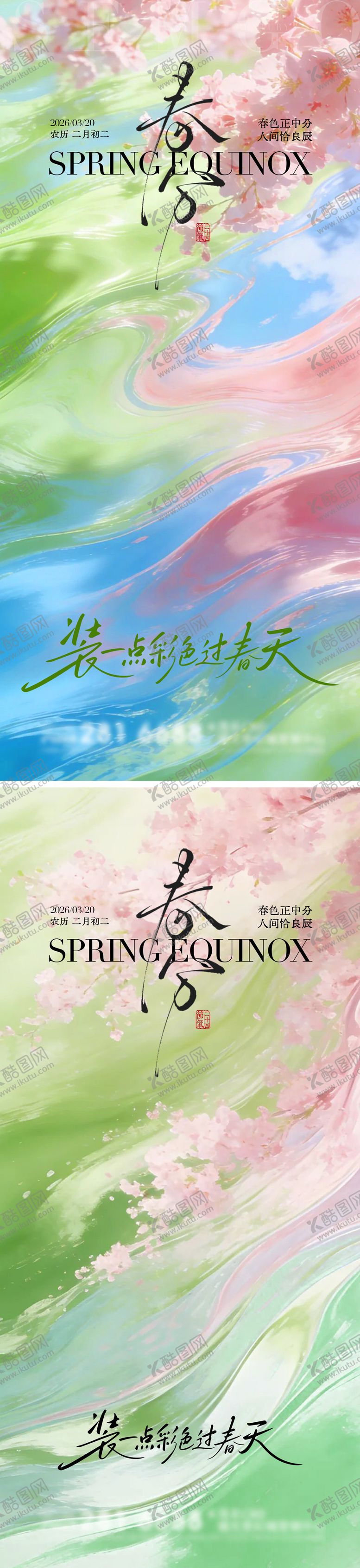 编号：55813103160105497314【酷图网】源文件下载-春分二十四节气海报