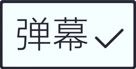 剧组表情