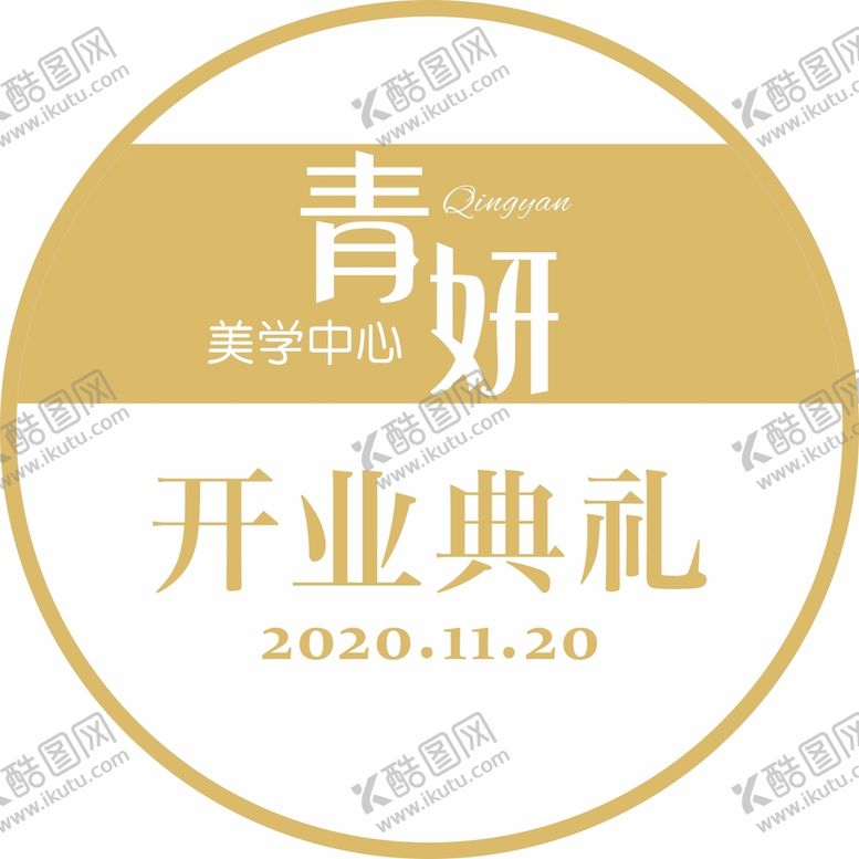 编号：51633101302036091504【酷图网】源文件下载-美学中心开业
