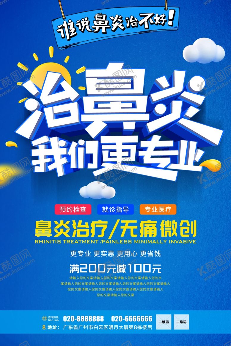 编号：46951905041402174598【酷图网】源文件下载-蓝色简约鼻炎海报