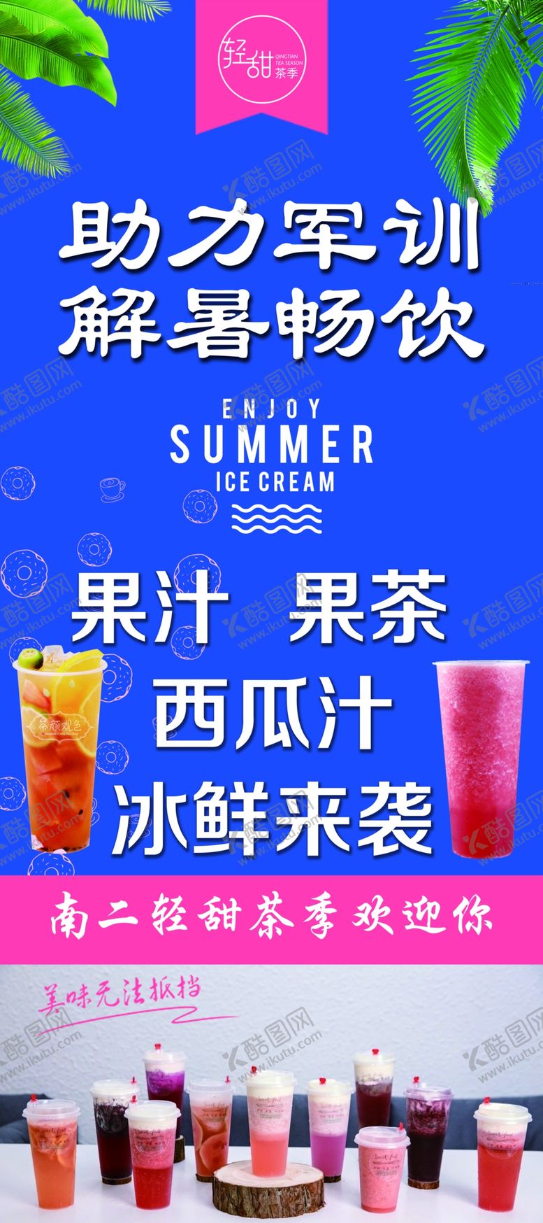 编号：14948906301036181219【酷图网】源文件下载-助力军训奶茶活动