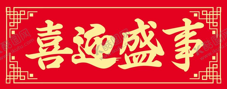编号：23706902262030311317【酷图网】源文件下载-喜迎盛世
