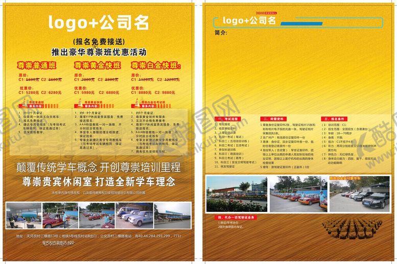 编号：81097706101705153867【酷图网】源文件下载-驾校分层传单
