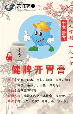 健脾开胃