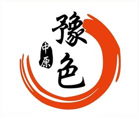 豫色logo