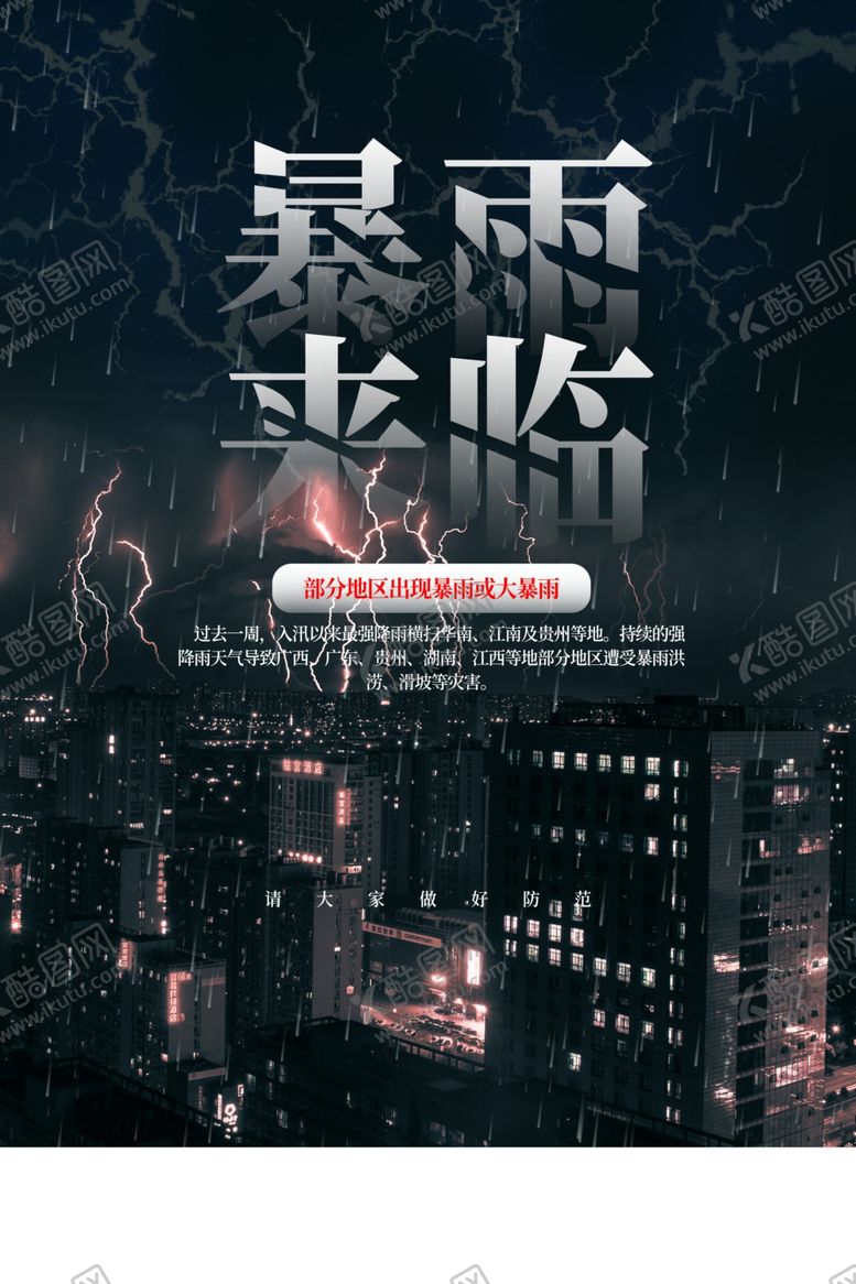 编号：18295609222324084645【酷图网】源文件下载-暴雨来临社会公益宣传海报素材