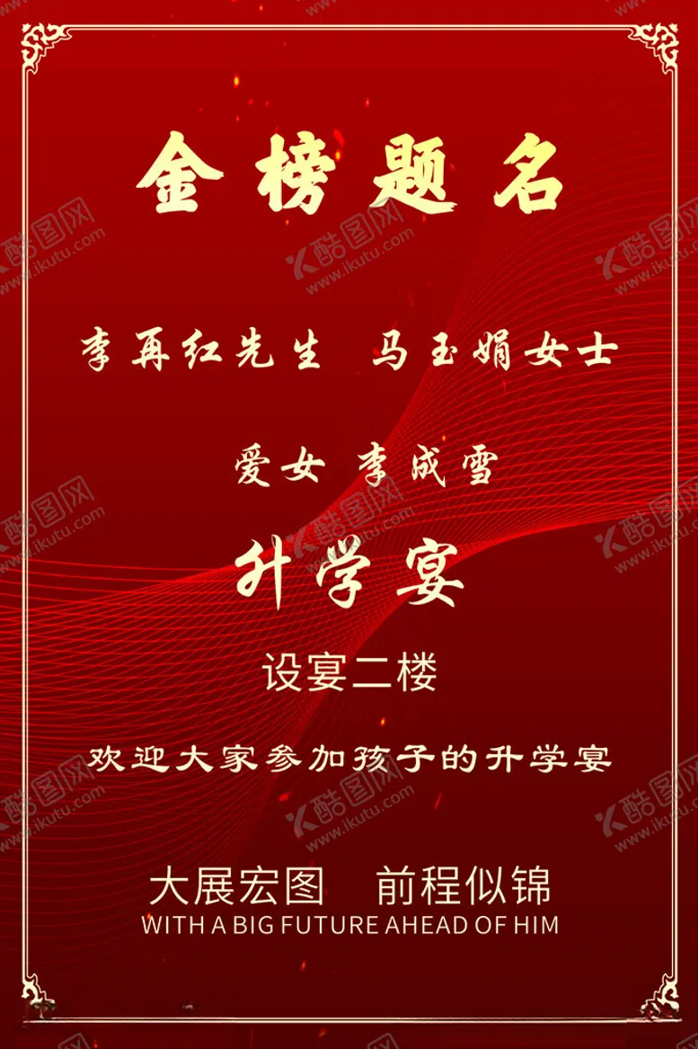 编号：98567002202303016039【酷图网】源文件下载-升学宴