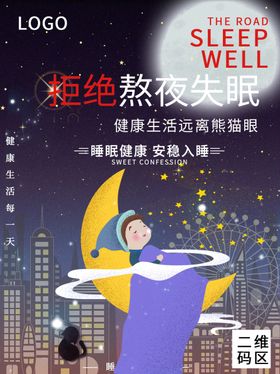 拒绝失眠
