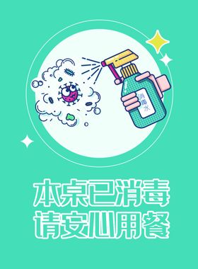 消毒桌卡