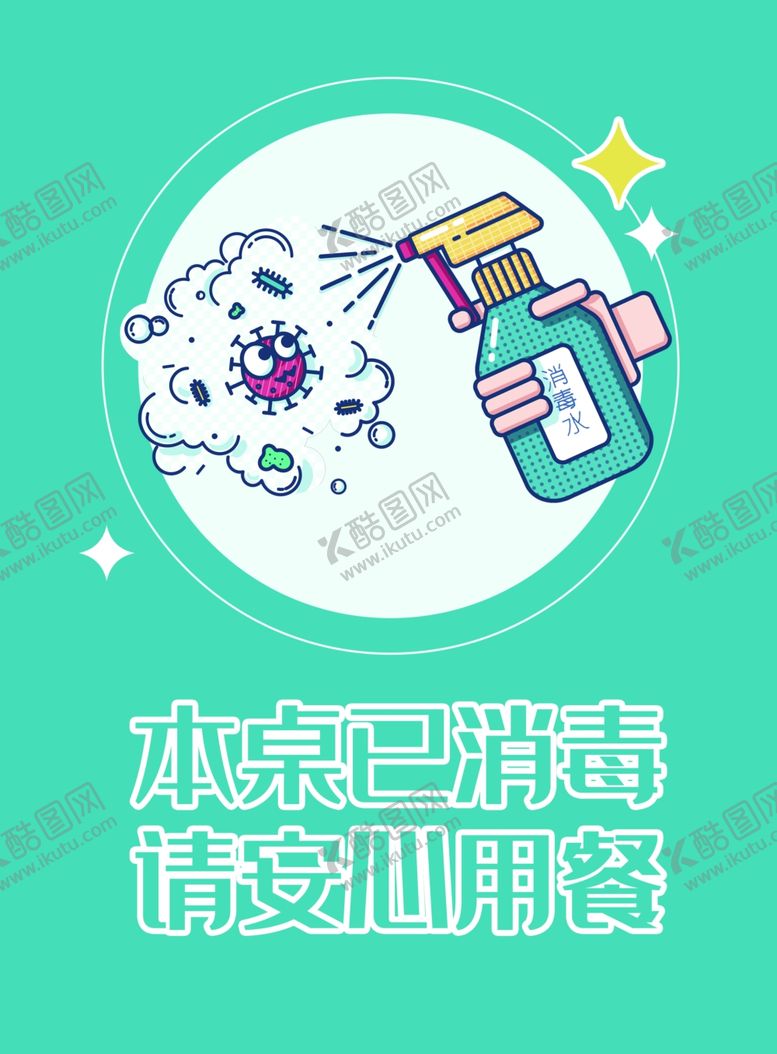 编号：59331110241740357511【酷图网】源文件下载-本桌已消毒提示桌卡