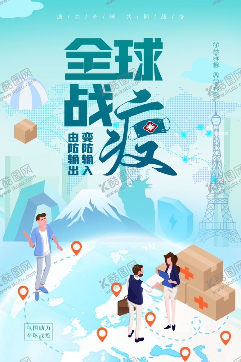 编号：73695310051055393394【酷图网】源文件下载-全球战役海报