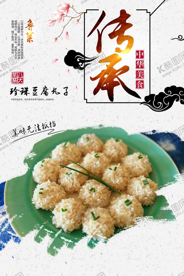 编号：63165809290329177510【酷图网】源文件下载-珍珠豆腐丸子