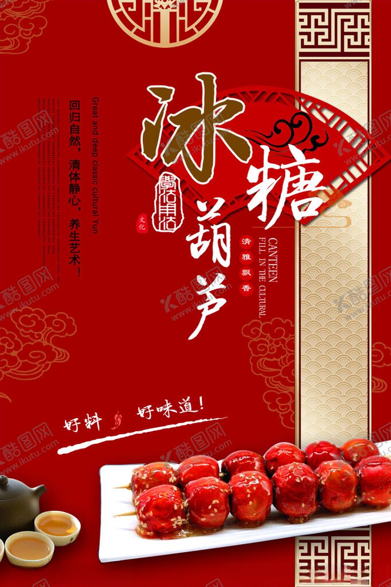 编号：25120604030933271700【酷图网】源文件下载-冰糖葫芦