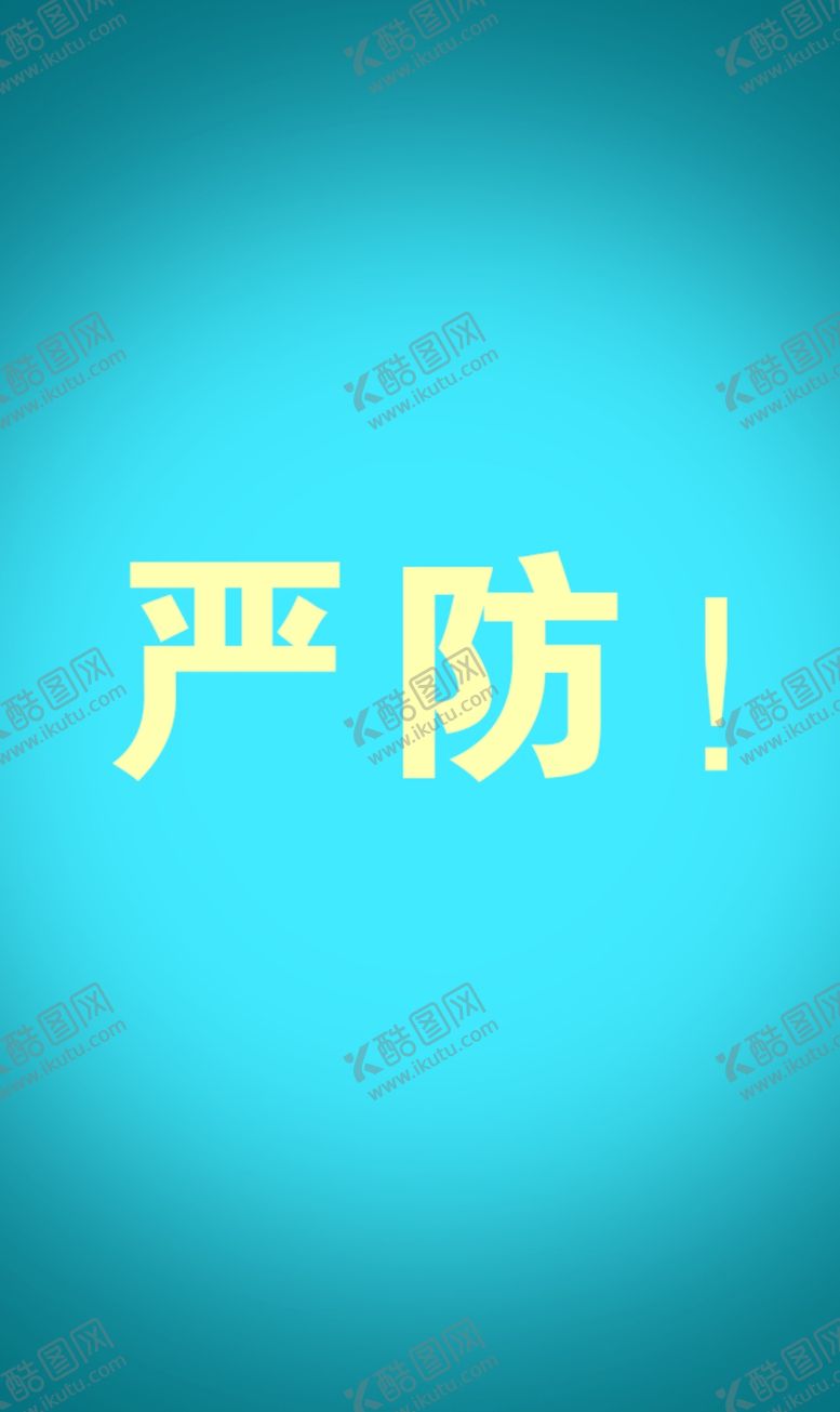 编号：98871806260524066159【酷图网】源文件下载-严防背景蓝色背景配图背景