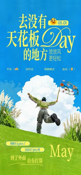 五一度假海报