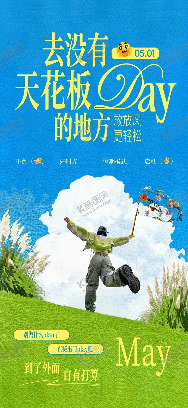 编号：69642205011649159773【酷图网】源文件下载-五一度假海报