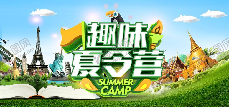编号：31759605050952004928【酷图网】源文件下载-暑期夏令营海报