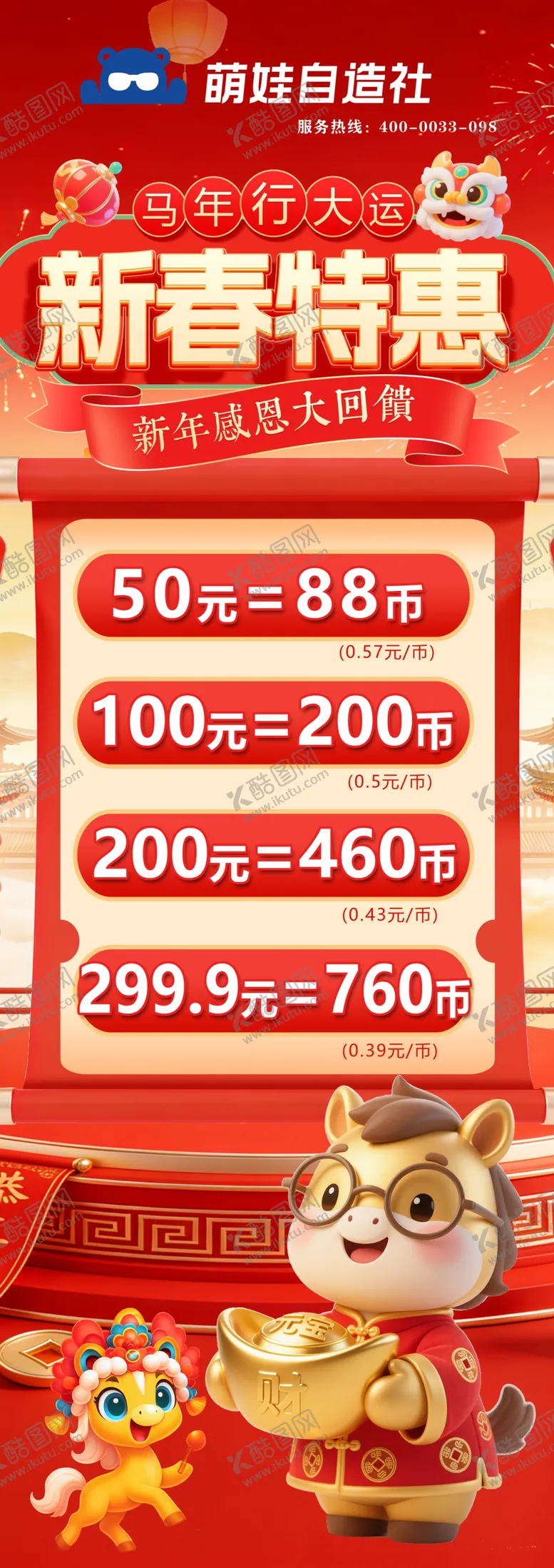编号：82757005041408385562【酷图网】源文件下载-新春特惠促销活动海报