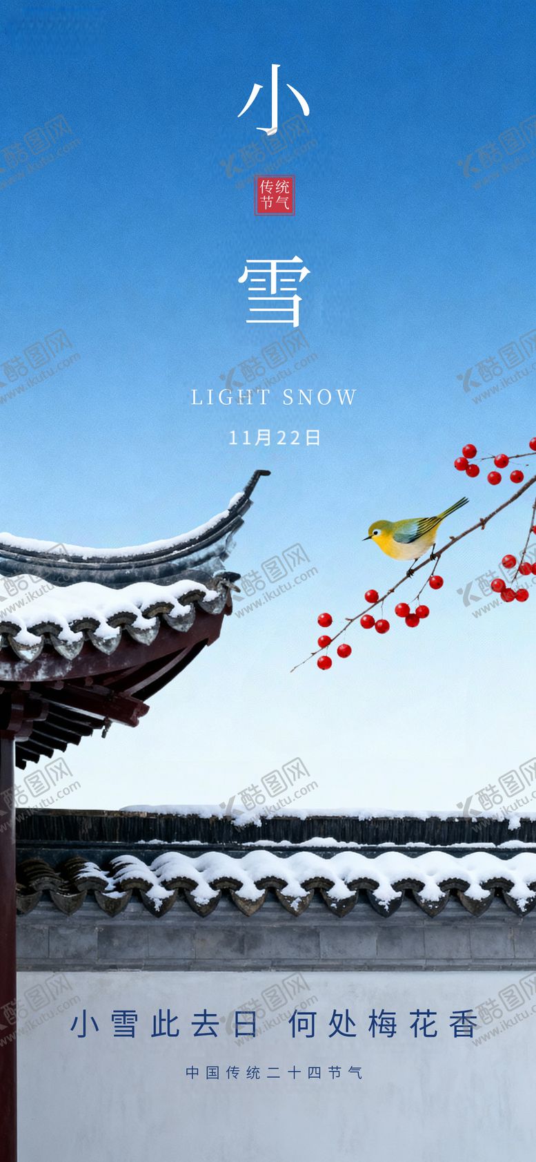编号：60078111131016461795【酷图网】源文件下载-小雪节气国风唯美海报