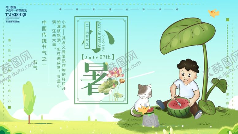 编号：85993605142141213846【酷图网】源文件下载-小暑海报小暑素材大暑素材