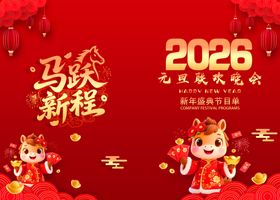2026马年新年节目单