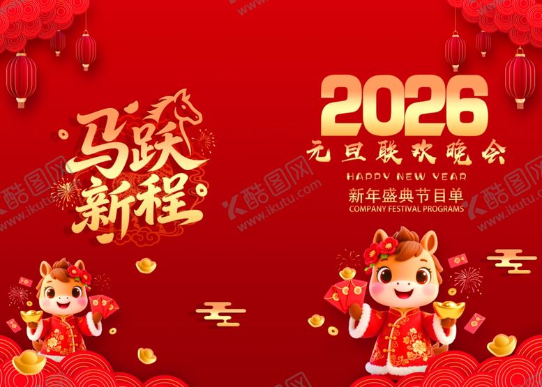 编号：68114304012144491234【酷图网】源文件下载-2026马年晚会节目单