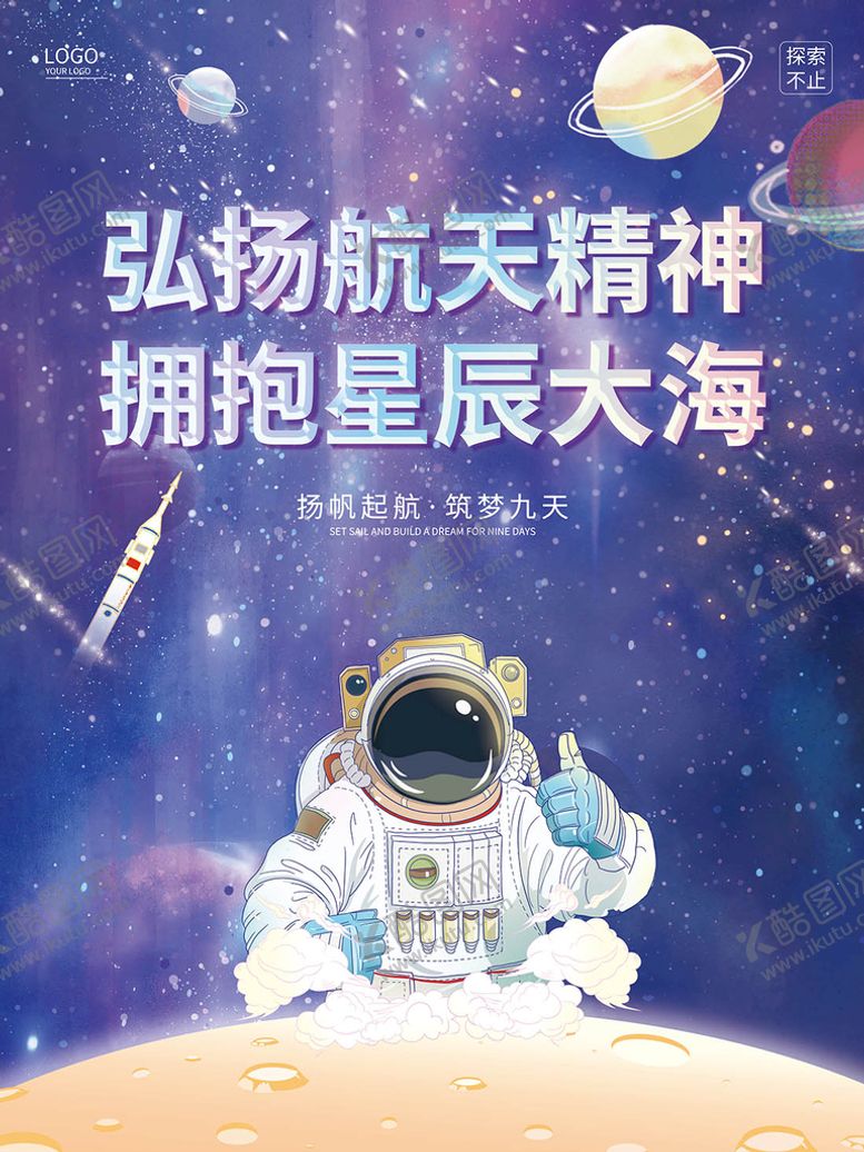 编号：69695810161421214663【酷图网】源文件下载-弘扬航天精神