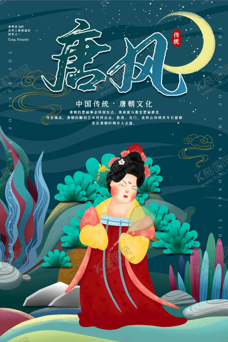 编号：78934209122236065671【酷图网】源文件下载-唐风国潮