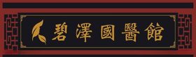 中医馆门头