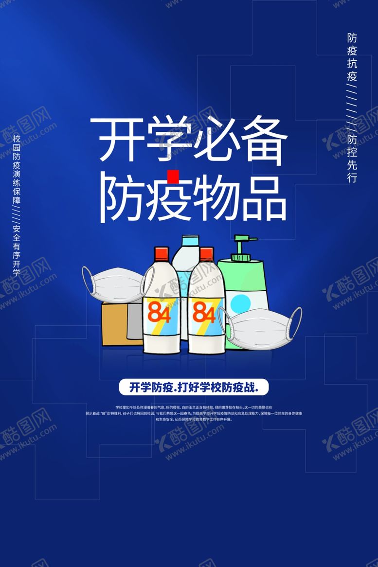 编号：92922307121904501621【酷图网】源文件下载-开学必备物品海报