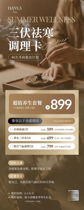 养生馆咖色中式三伏天驱寒养生调理卡