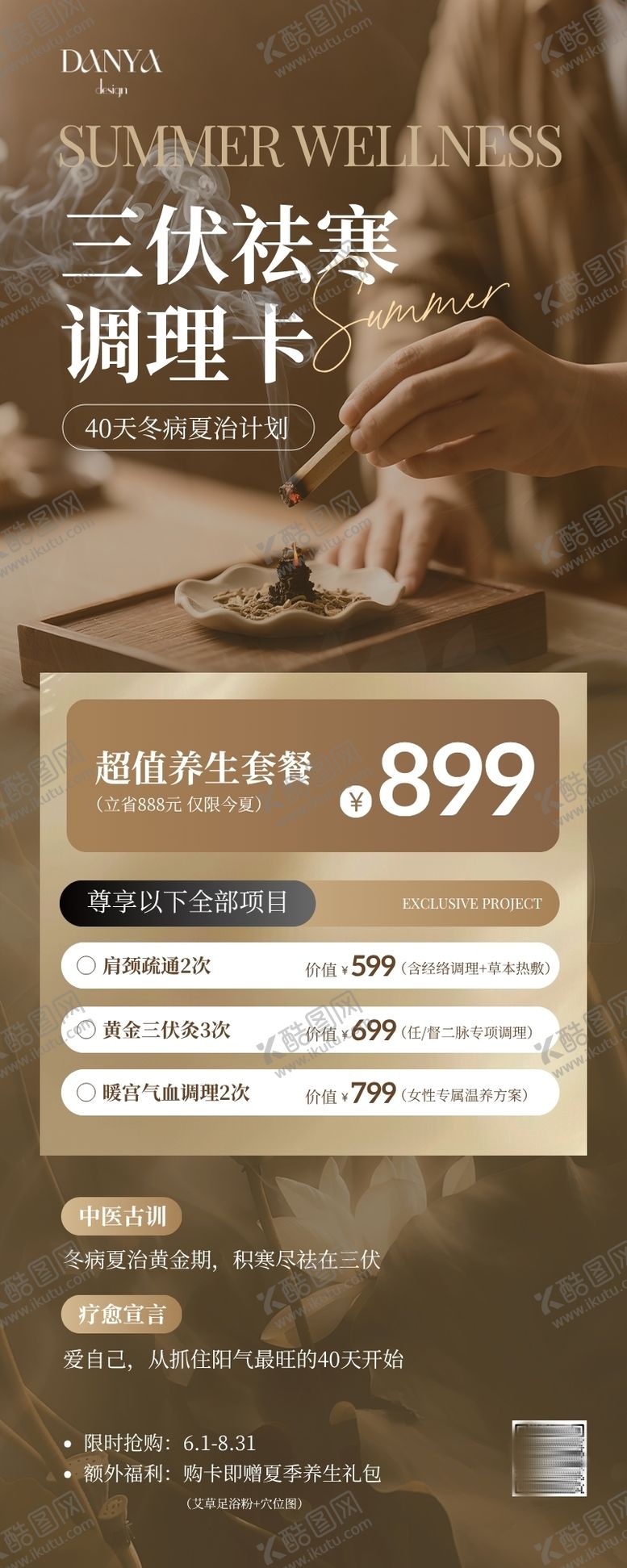 编号：38436810301738349042【酷图网】源文件下载-养生馆咖色中式三伏天驱寒养生调理卡