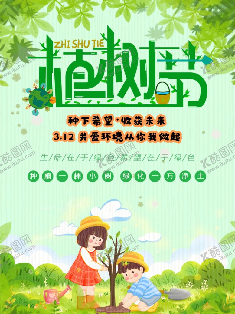 编号：90652309151415099897【酷图网】源文件下载-植树节